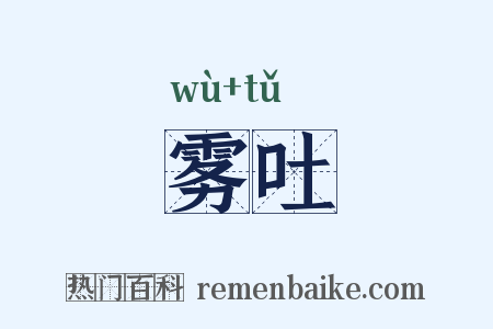 雾吐是什么意思的图片